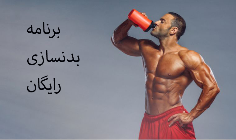 برنامه بدنسازی رایگان