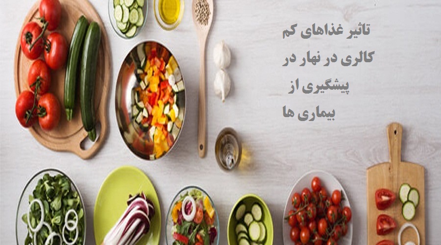 غذاهای کم کالری در پیشگیری از بیماریها