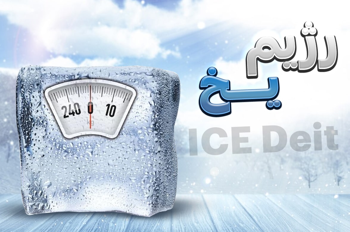 رژیم یخ