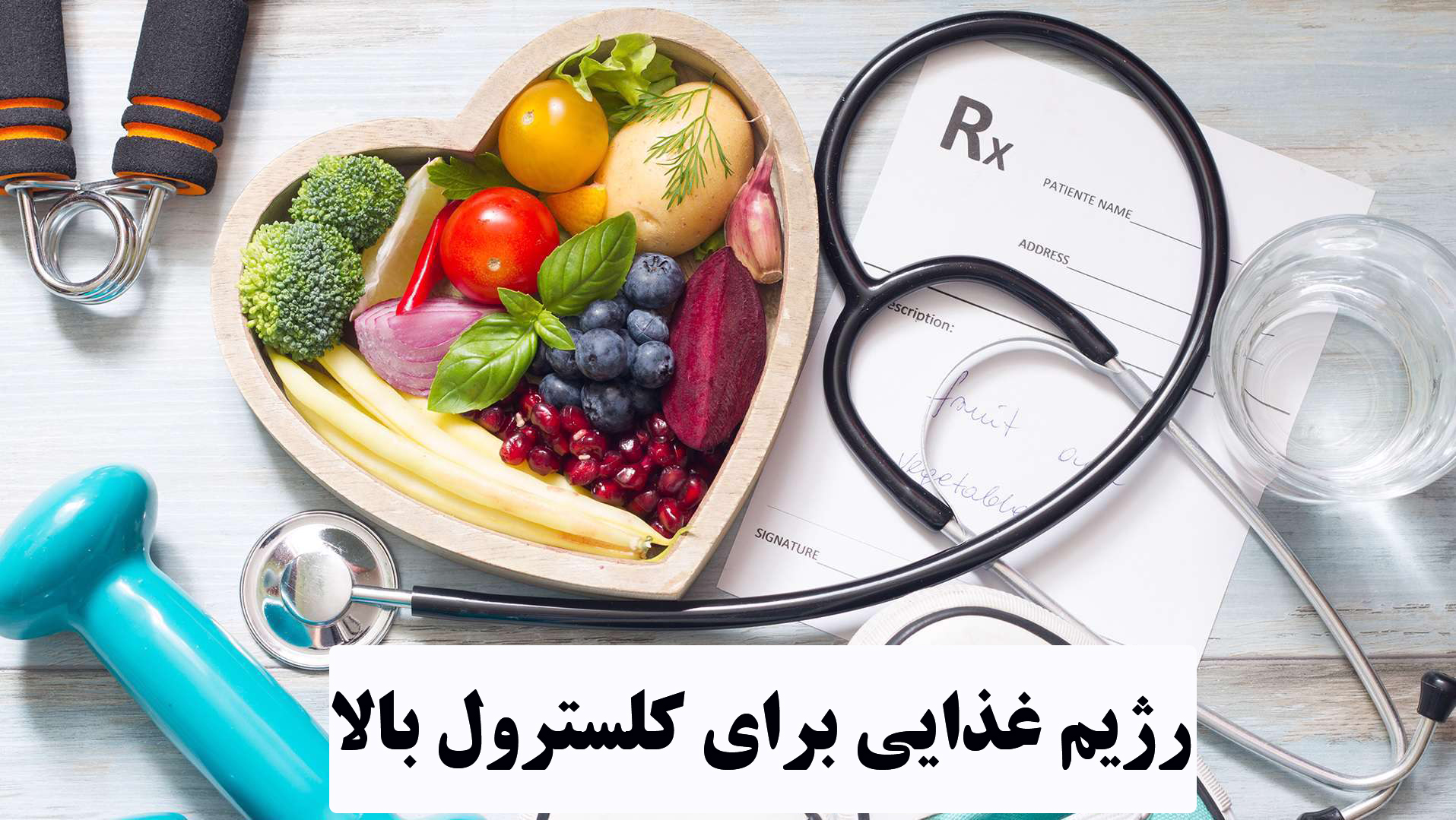 رژیم غذایی برای کلسترول بالا