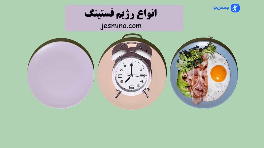 انواع رژیم فستینگ