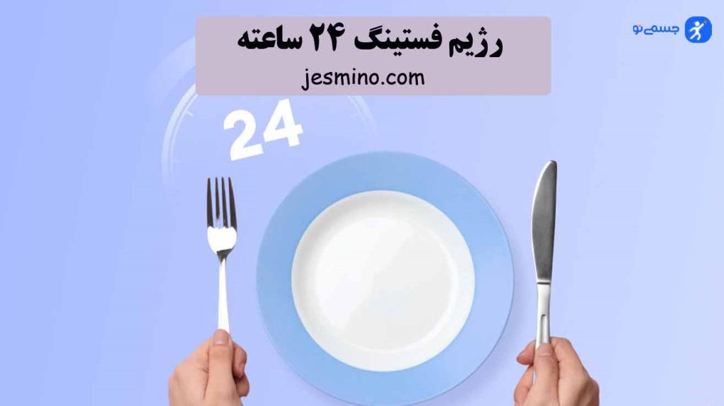 رژیم فستیگ ۲۴ ساعته
