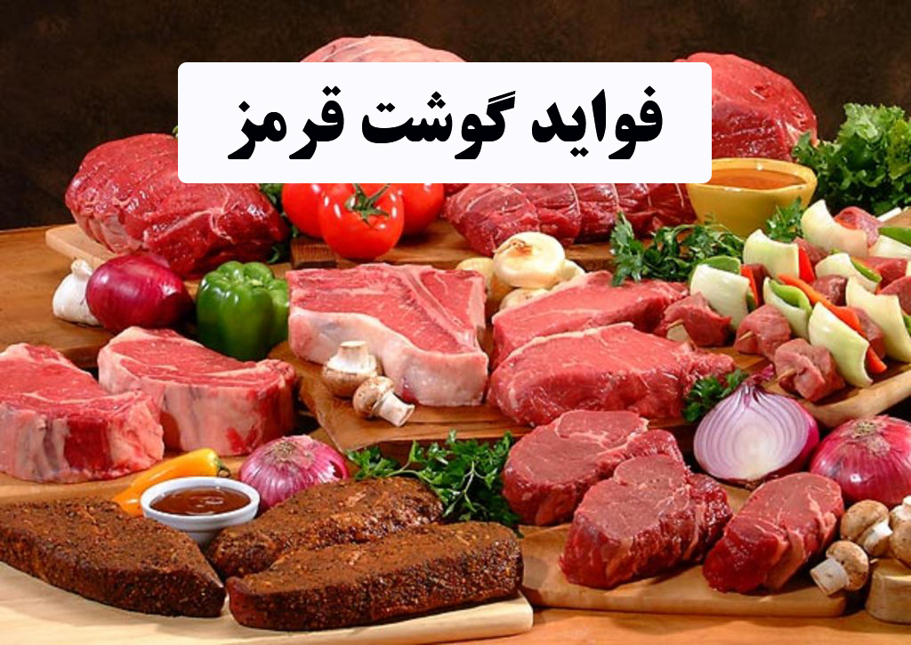 فواید گوشت قرمز