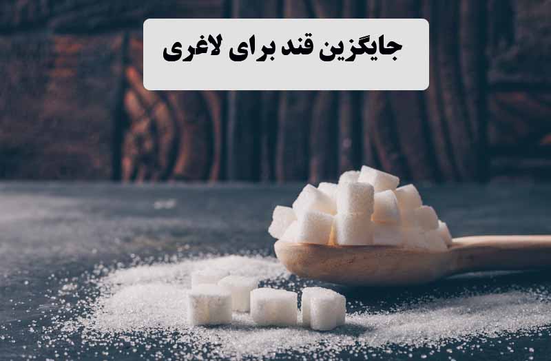 جایگزین قند برای لاغری